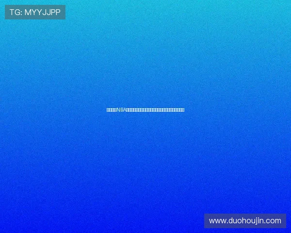 燕雨直播NBA打造高清流畅赛事解说与球迷互动新体验全程陪伴精彩