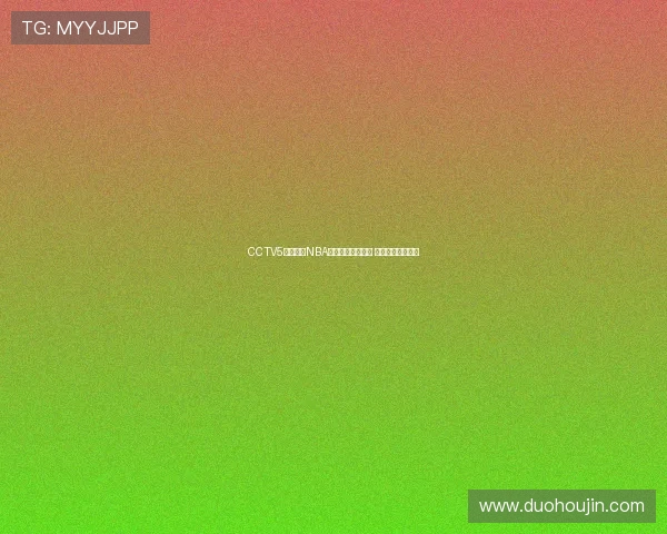 CCTV5全程直播NBA全明星赛精彩赛事 共同见证篮球盛宴