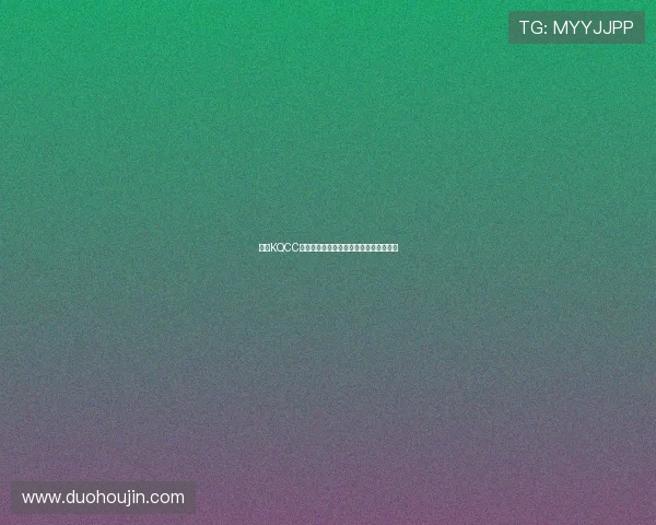 下载KQCC应用畅享高清球赛直播实时更新赛事信息